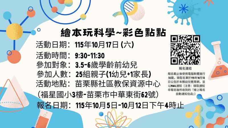 苗栗縣社區教保資源中心辦理繪本玩科學~彩色點點活動報名開跑囉!