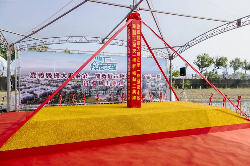 嘉義縣擴大縣治第一標重劃工程動土,新都心城市基礎建設全面起動