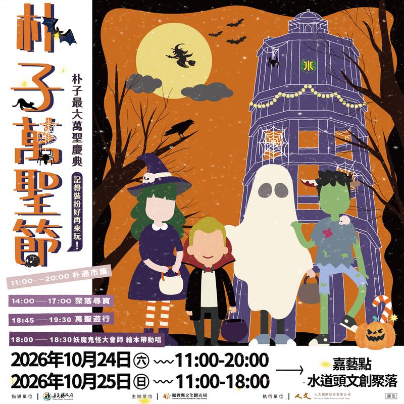 朴子萬聖節10月24日登場,萬聖節遊行、親子活動陪你玩整天
