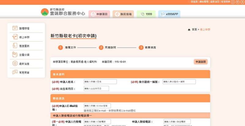 竹縣數位便民服務再升級 敬老卡、愛心卡開放線上申辦