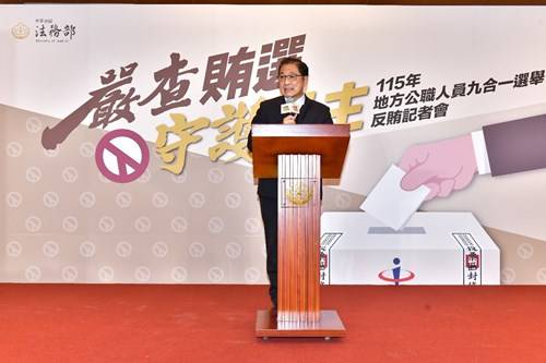 查賄不鬆懈，拒賄不沉默 法務部宣示全力查察、呼籲全民勇於檢舉