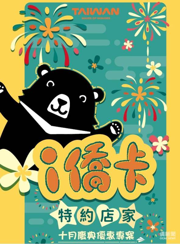 i僑卡特約店家十月慶典專案優惠特輯