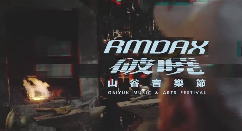 《rmdax｜破曉》首波宣傳影片正式上線　跟著影像走進2026山谷音樂節