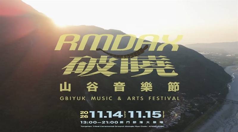 《rmdax｜破曉》首波宣傳影片正式上線　跟著影像走進2026山谷音樂節