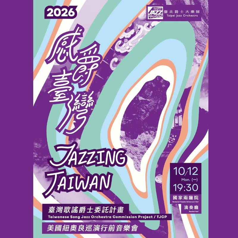 臺灣歌謠遇上爵士樂 臺北爵士大樂隊前進紐奧爾良