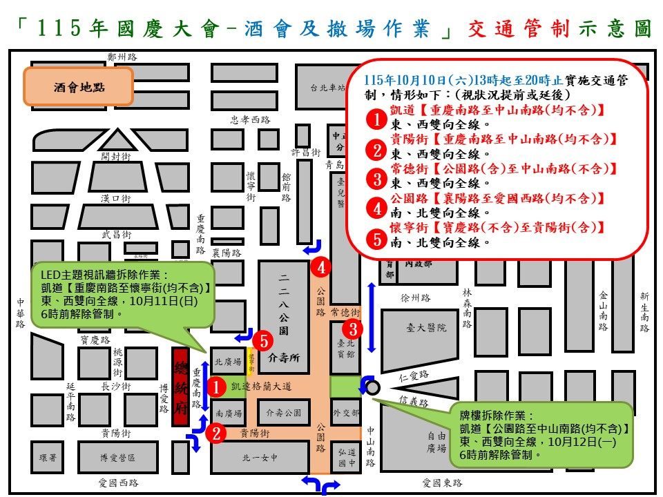 115年10月10日至10月12日凱達格蘭大道及總統府周邊路段 因應國慶酒會、撤場作業及舉辦活動實施交通管制說明