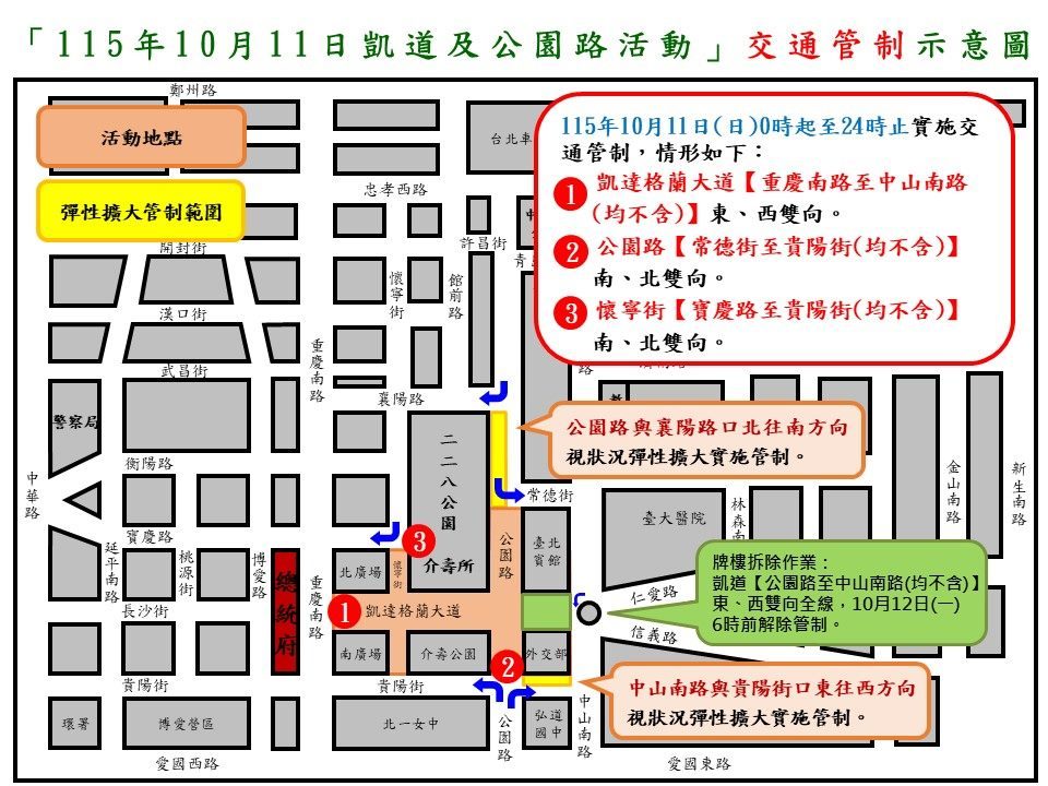 115年10月10日至10月12日凱達格蘭大道及總統府周邊路段 因應國慶酒會、撤場作業及舉辦活動實施交通管制說明