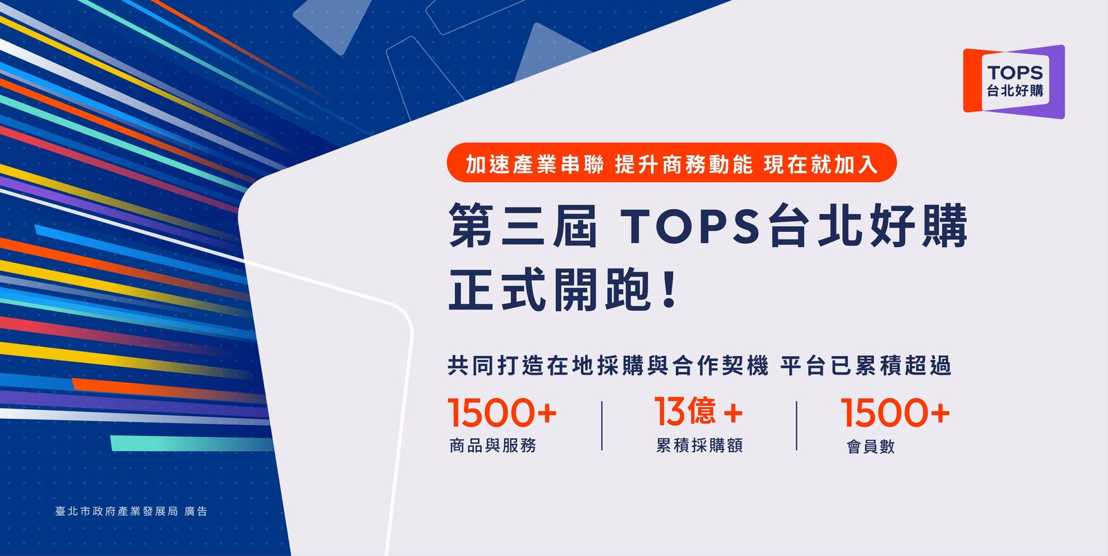 第三屆「TOPS台北好購」正式啟動！ 串聯逾1,500家會員，攜手擴大在地商機