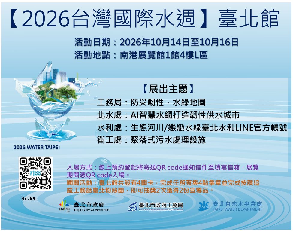 臺灣國際水週10/14登場 北市秀水環境建設成果