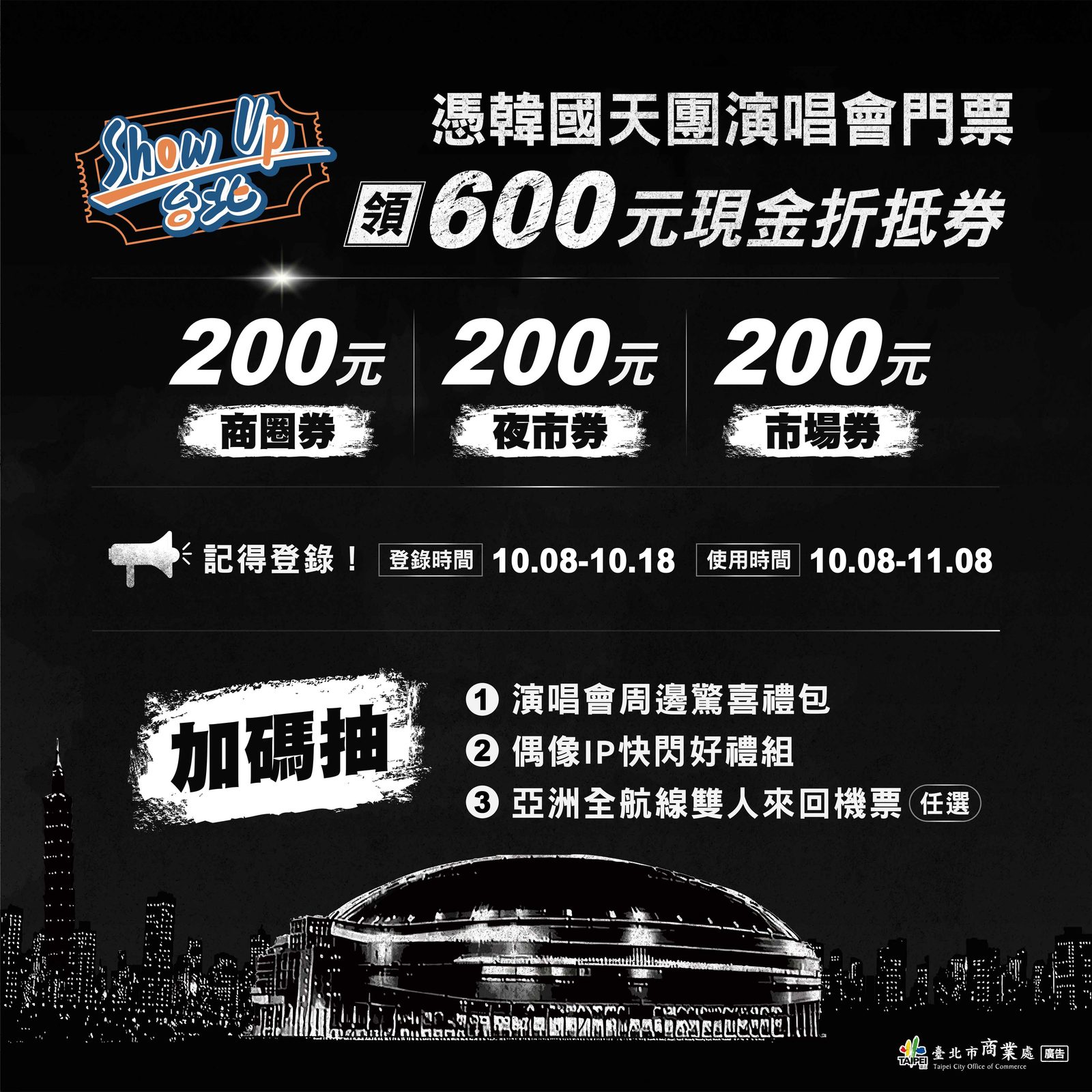 持大巨蛋演唱會門票登錄Show Up台北 領600元再抽雙人機票