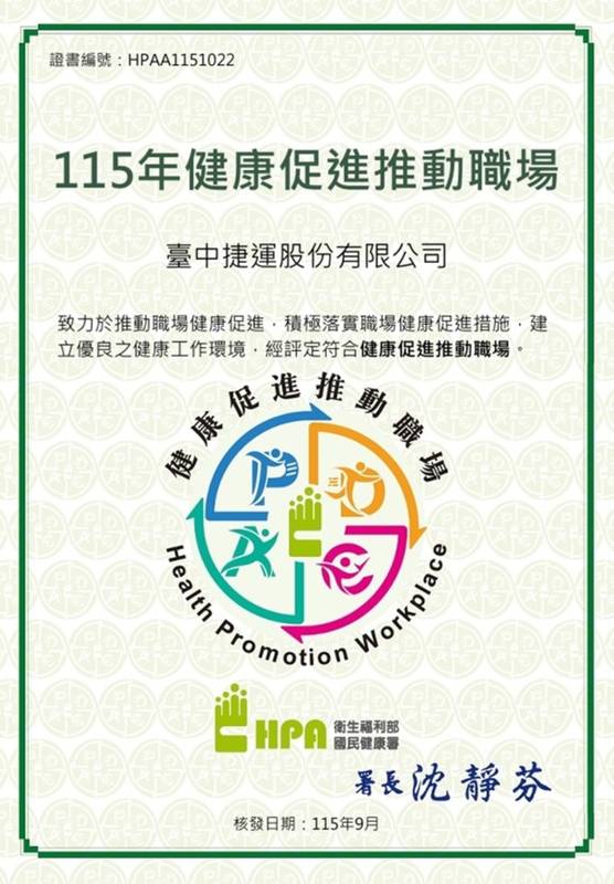 中捷推動健康友善職場有成　獲國健署「健康促進推動職場」肯定