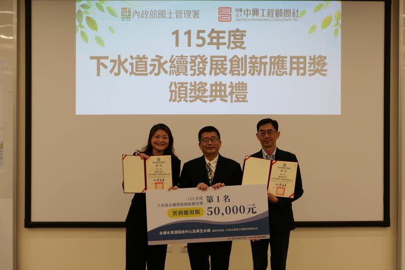 臺南市水資源永續發展再獲中央肯定!永康水資源回收中心榮獲內政部國土署「115年下水道永續發展創新應用獎」第一名