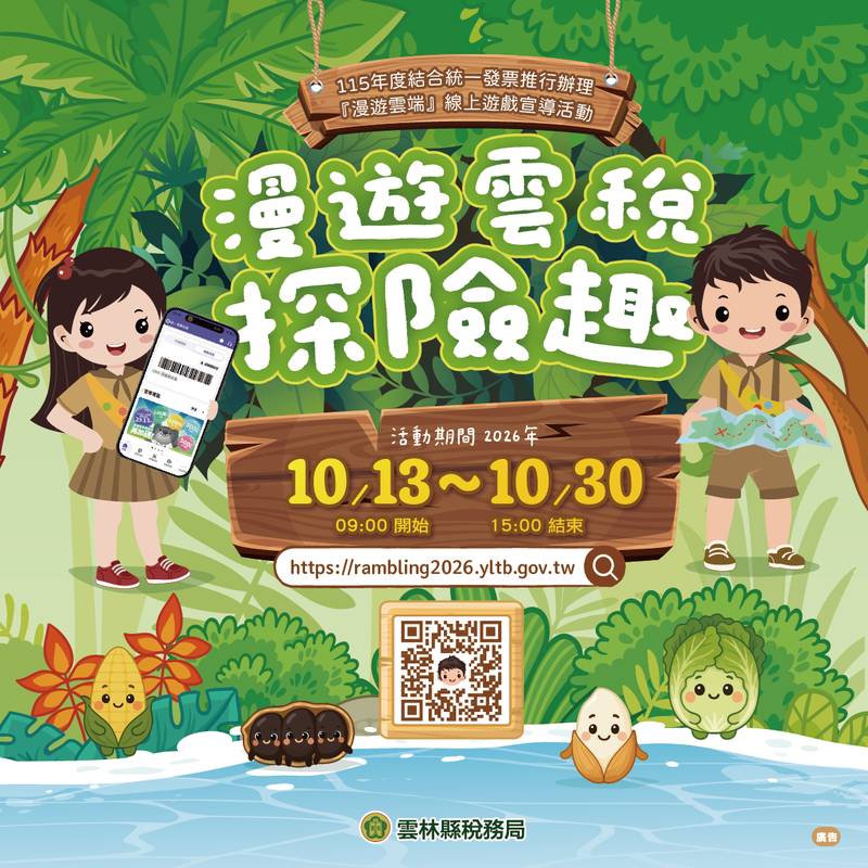 捐發票、玩遊戲、拿好禮!「漫遊雲稅探險趣」邀您一起Chill遊雲林