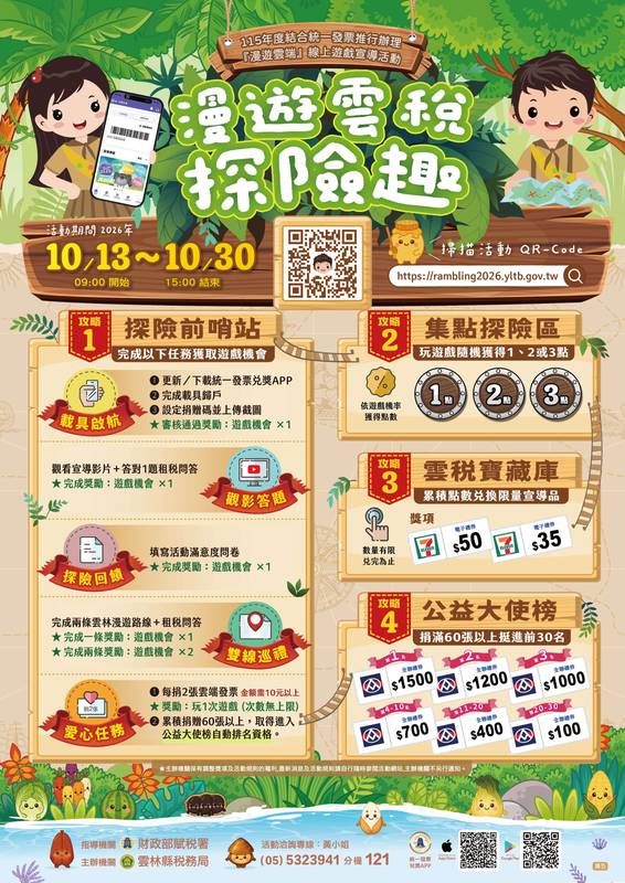 捐發票、玩遊戲、拿好禮!「漫遊雲稅探險趣」邀您一起Chill遊雲林