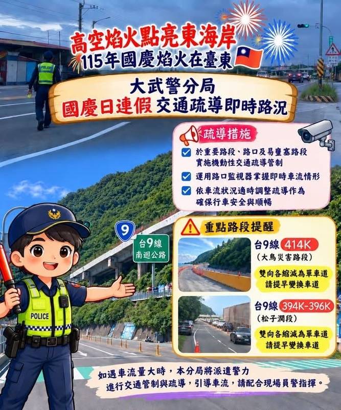 高空焰火點亮東海岸 大武警全力疏導國慶連假交通