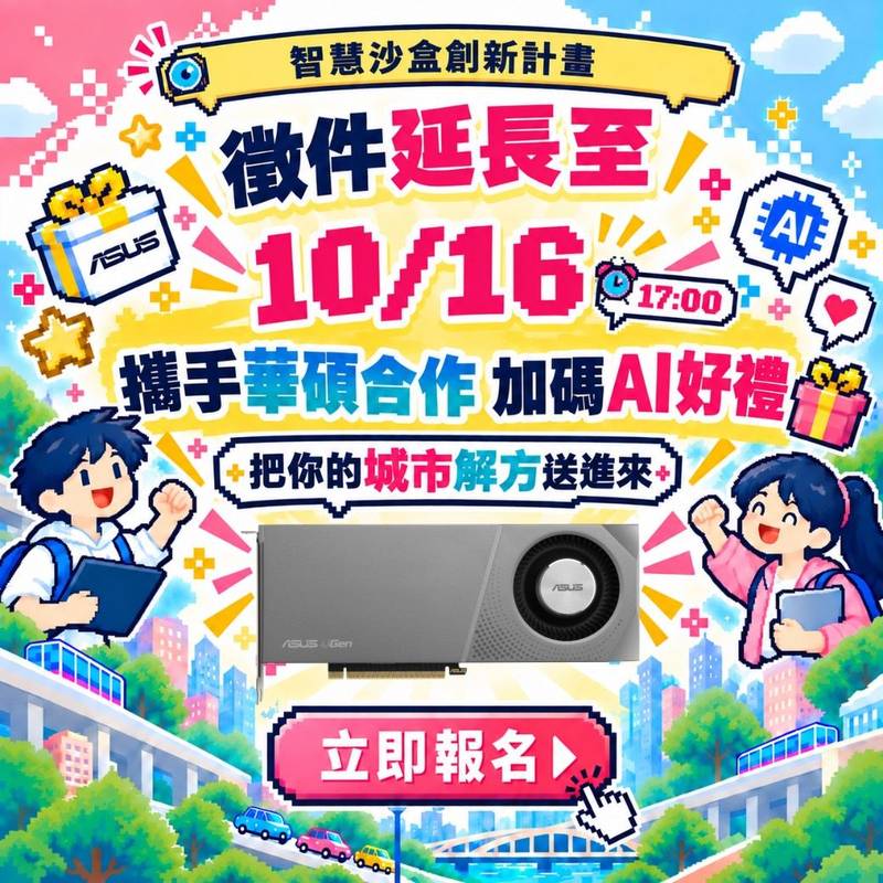 新竹縣智慧沙盒徵件延長至10月16日 36萬元獎金再加碼AI加速卡