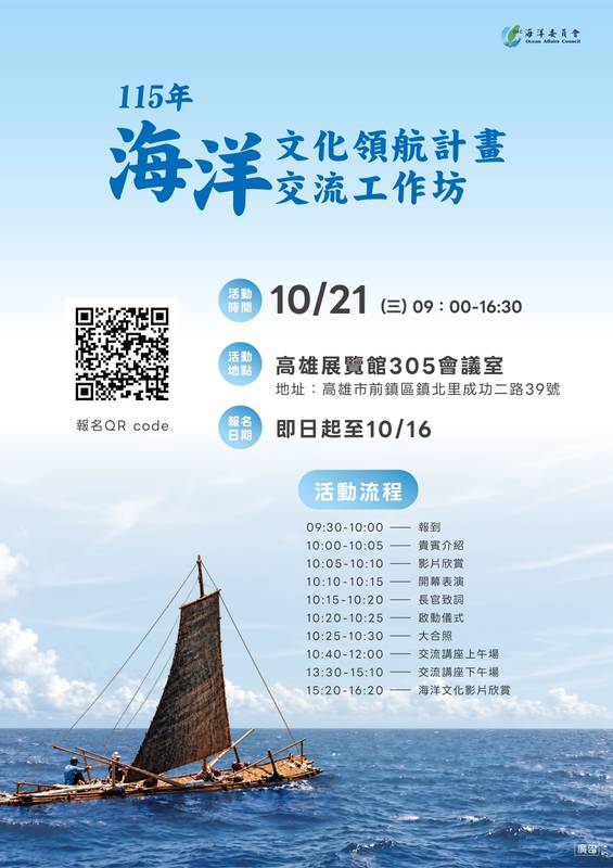 海委會10/21舉辦「海洋文化領航計畫交流工作坊」即日起開放線上報名 18場交流講座及15攤成果展 齊聚展現海洋臺灣文化軟實力