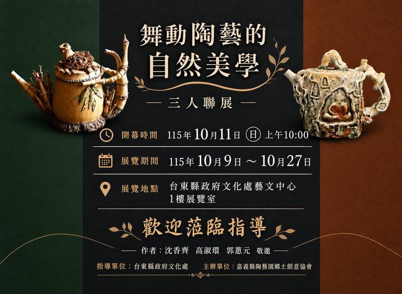以手塑陶、以泥為語 舞動陶藝自然美學~3人聯展 10/9藝文中心展出