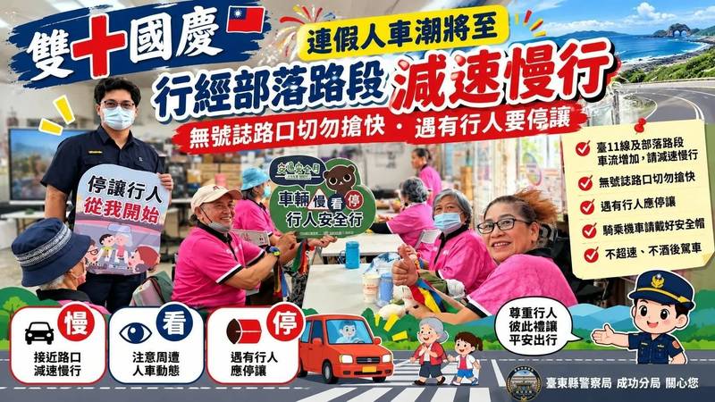 雙十國慶人車潮將至 東河警前進文健站籲部落路段減速停讓