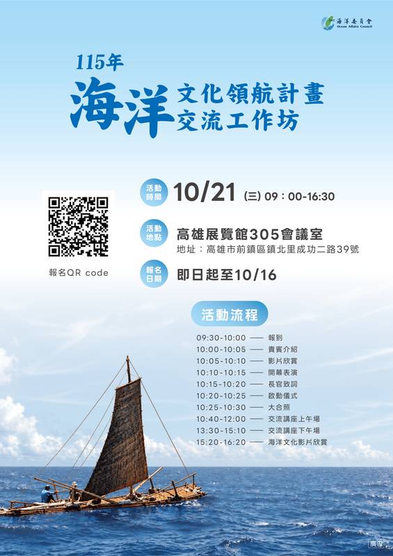 海委會10/21舉辦「海洋文化領航計畫交流工作坊」即日起開放線上報名 18場交流講座及15攤成果展 齊聚展現海洋臺灣文化軟實力