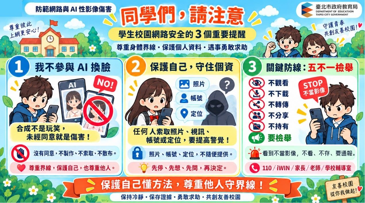臺北市政府教育局推出「學生網路安全、性別平等與情感教育」三大主題EDM