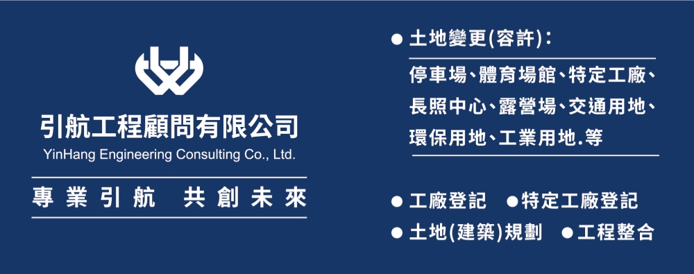 桃園新北土地變更、特定工廠登記需求增 引航工程顧問從土地規劃延伸至地坪防水 34 2026101206
