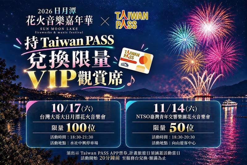 Taiwan PASS 熱銷！觀光署再加碼 揭最強玩 法：交通200元、日月潭花火VIP席一次享