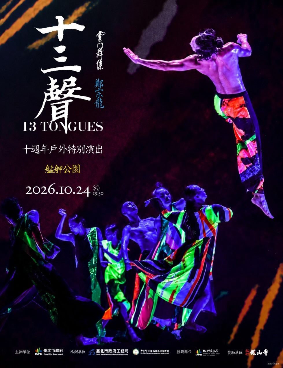 雲門經典《十三聲》十週年重返萬華