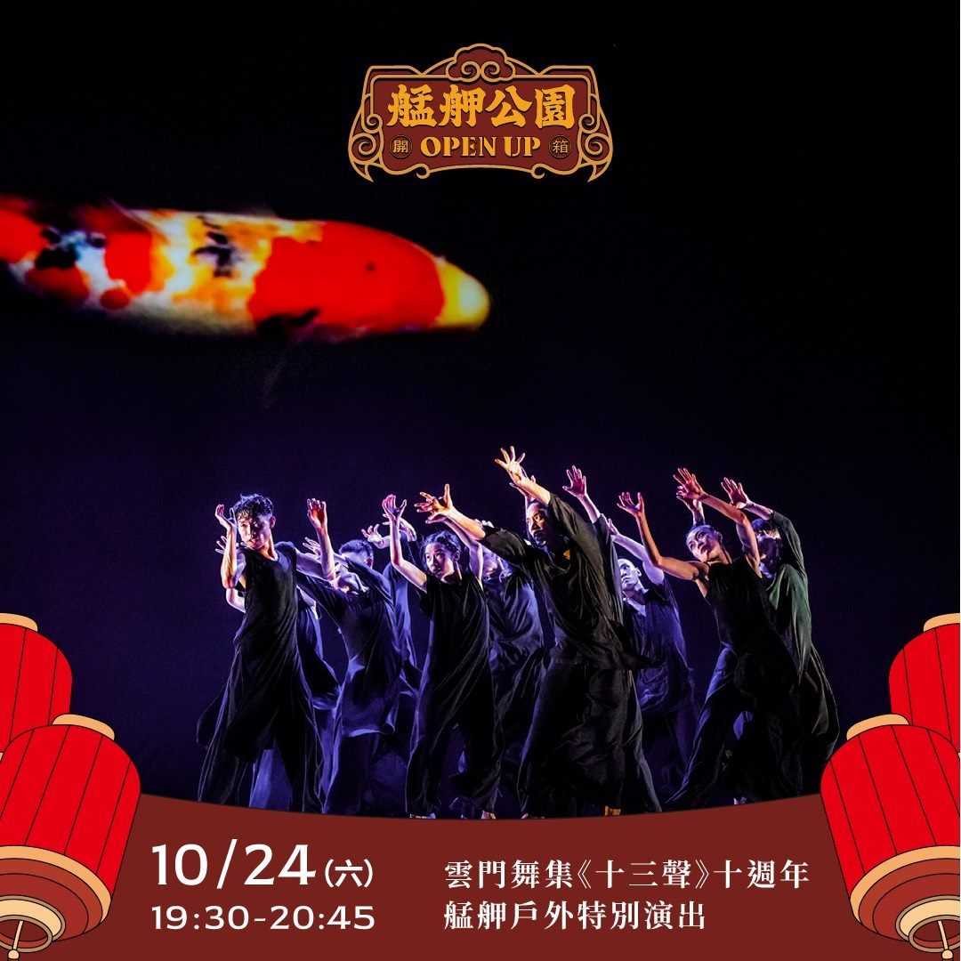 雲門經典《十三聲》十週年重返萬華