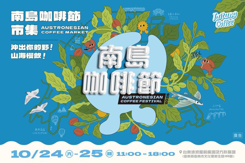 秋日台東喝咖啡去! 2026南島咖啡節10/24、25登場 五大主題島嶼展開山海風味旅程