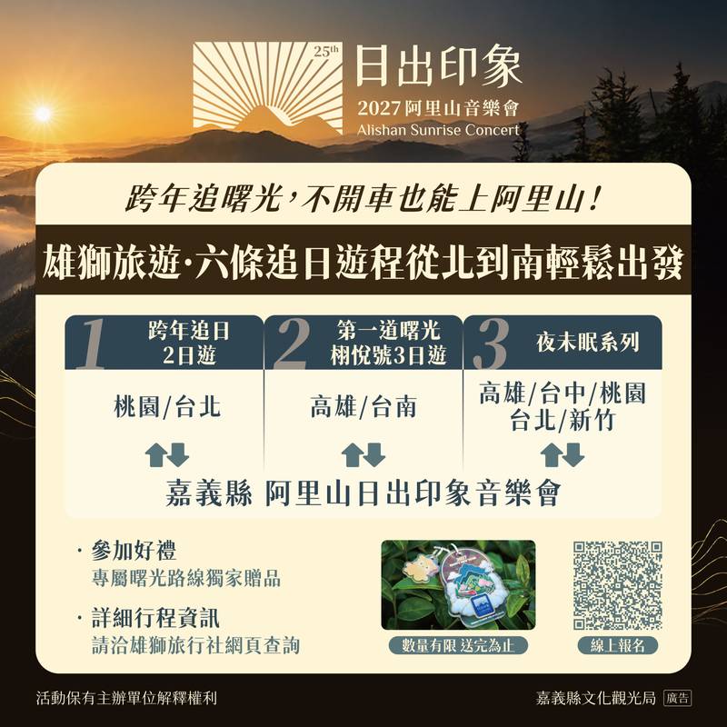 2027阿里山日出印象音樂會卡司曝光,攜手雄獅旅遊推6條追日遊程