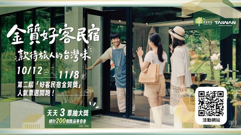 第2屆「好客民宿金質獎」人氣票選活動開跑! 投票抽iPhone17、PS5多項好禮!