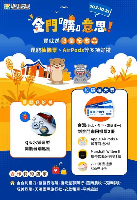 想念金門好物不用等！「金門購意思」活動開跑 指定平臺購物抽機票、AirPods