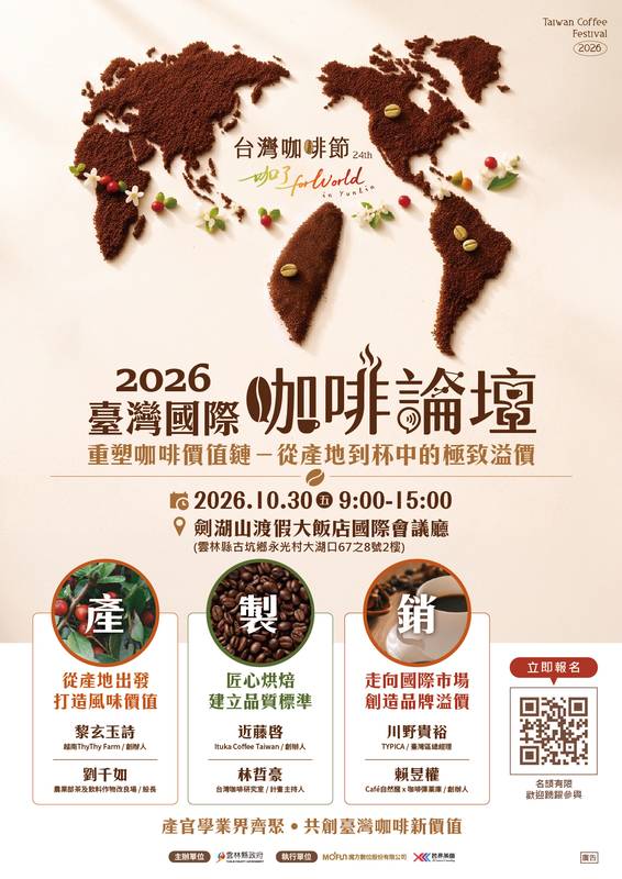 【雲林縣政府】辦理「2026臺灣國際咖啡論壇」