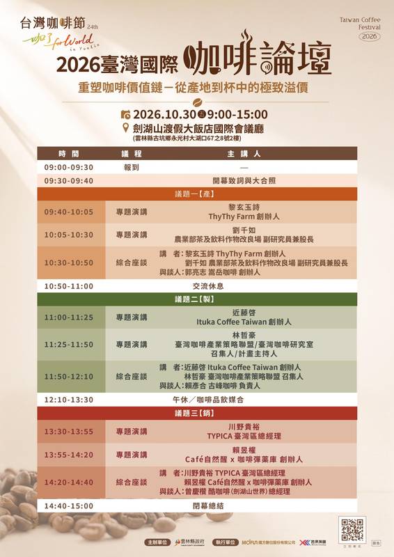 【雲林縣政府】辦理「2026臺灣國際咖啡論壇」