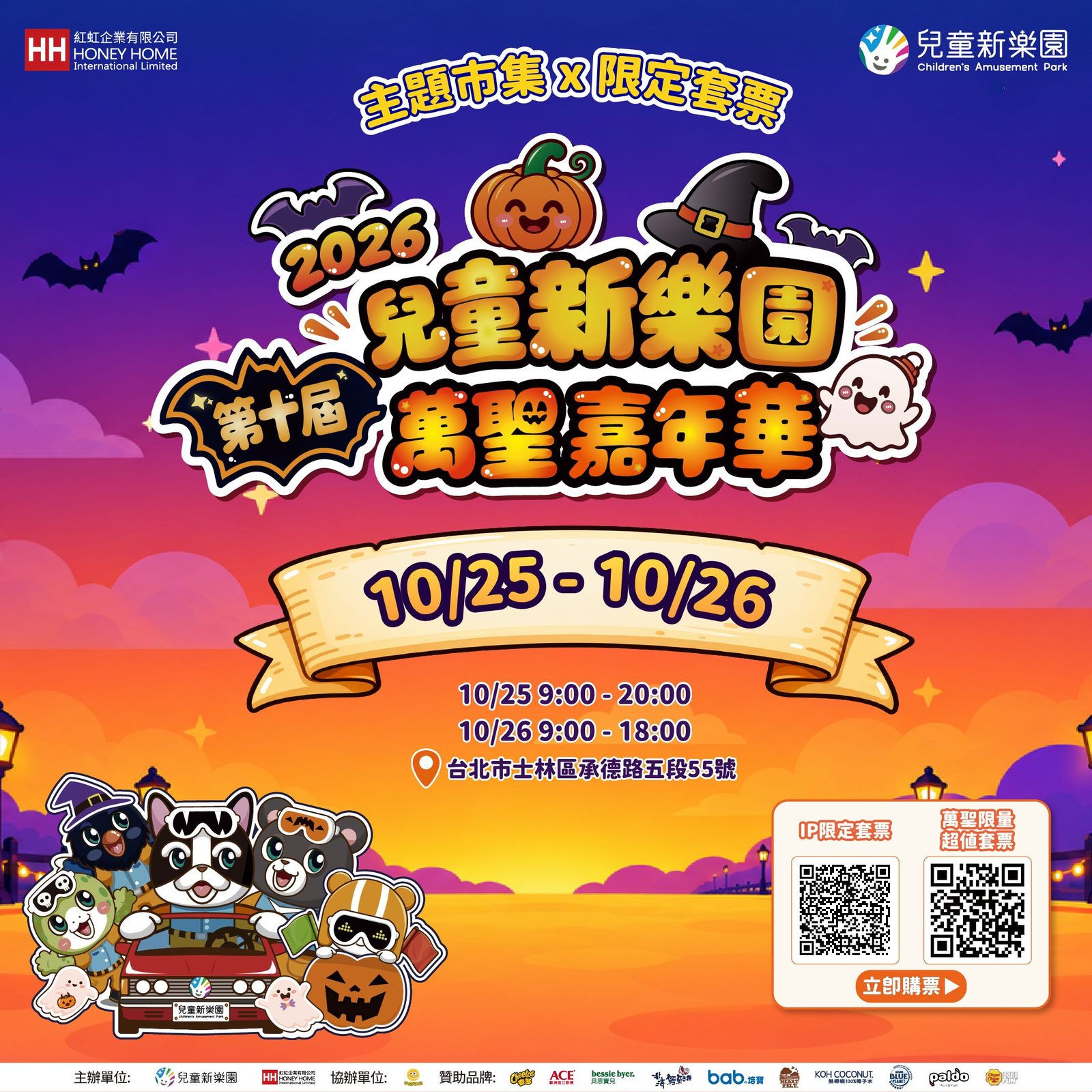 10/25、26變裝免費入園!兒童新樂園第十屆萬聖嘉年華邀大家一起搞怪!萬聖小禮包、主題市集、限定套票與iPad Air好禮抽獎,驚喜連連!