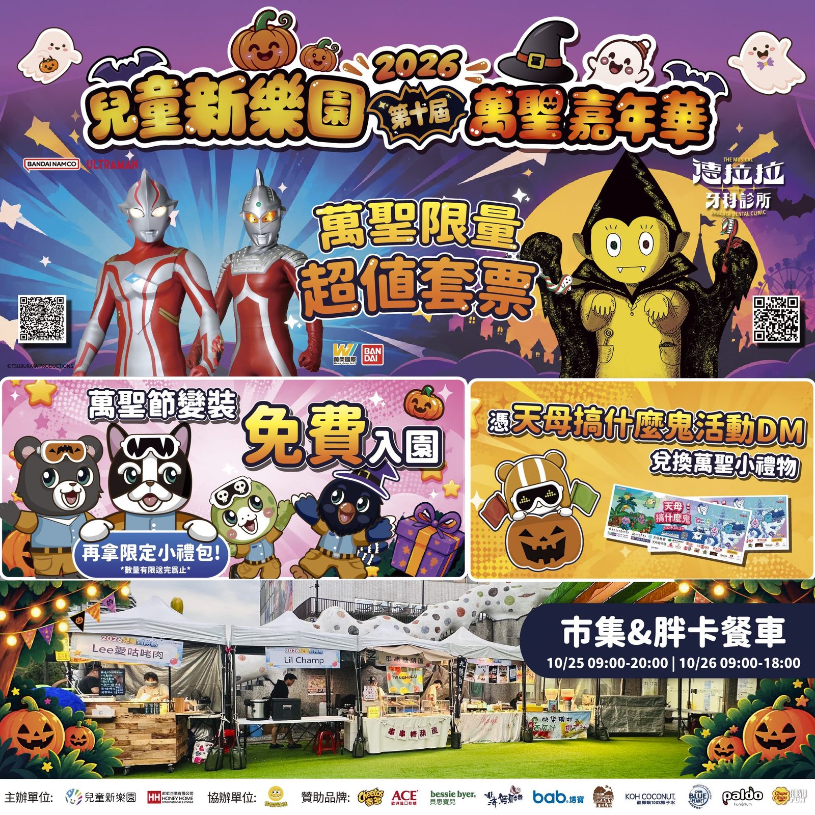 10/25、26變裝免費入園!兒童新樂園第十屆萬聖嘉年華邀大家一起搞怪!萬聖小禮包、主題市集、限定套票與iPad Air好禮抽獎,驚喜連連!