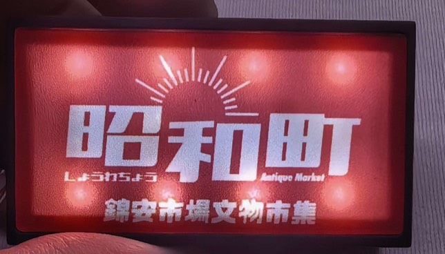 錦安市場「月圓福滿 雙倍漫步昭和町」熱鬧登場