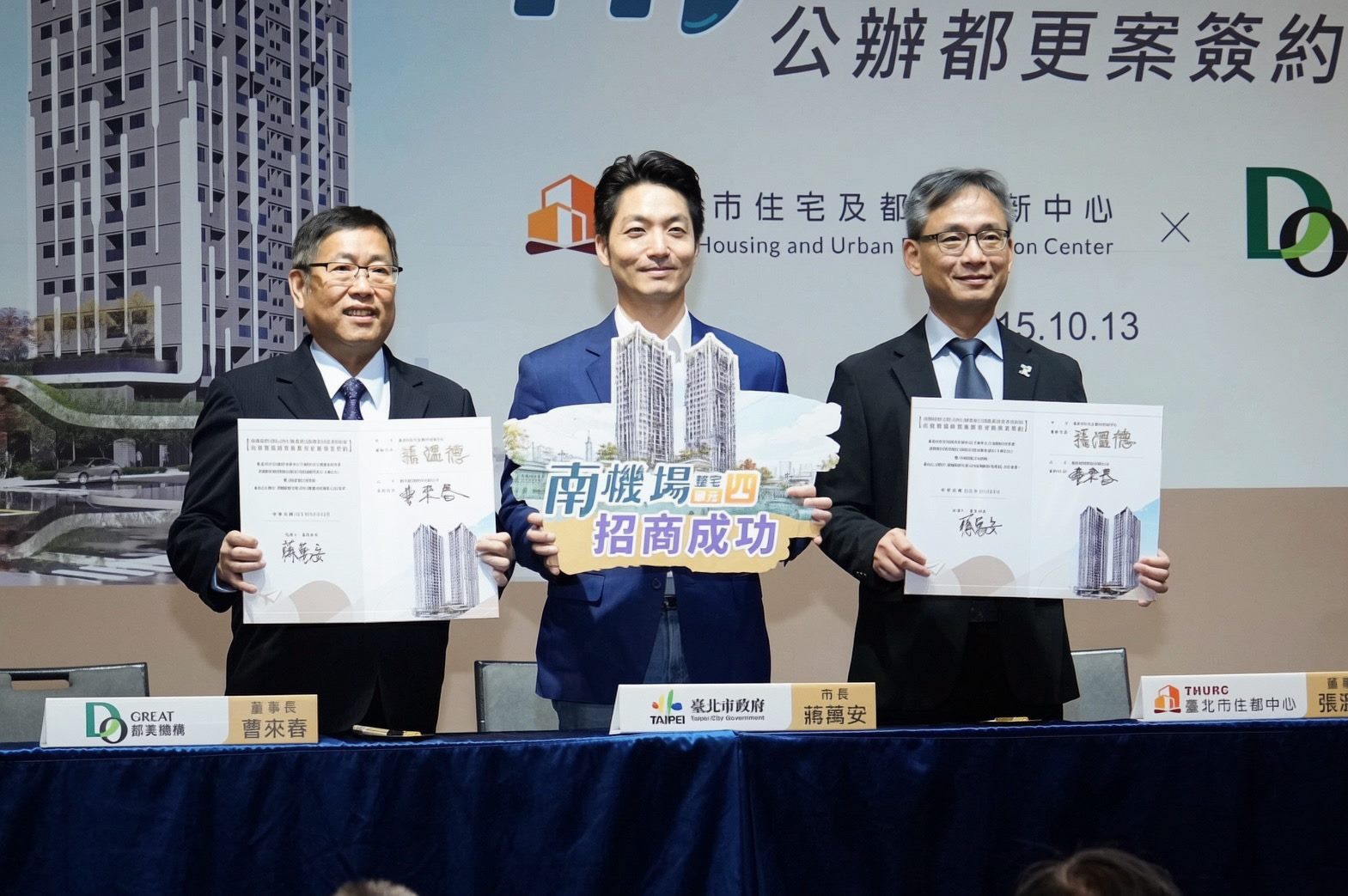 出席「南機場整宅單元四公辦都更案」簽約 蔣萬安:居住安全永遠是市府團隊最優先考量 臺北隊推動都更的腳步不會停下