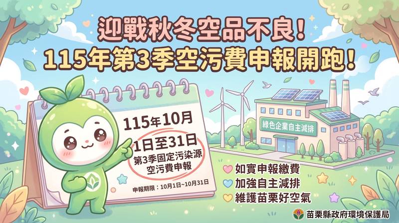 迎戰秋冬空品不良季,加強自主減排,顧空氣又省荷包!