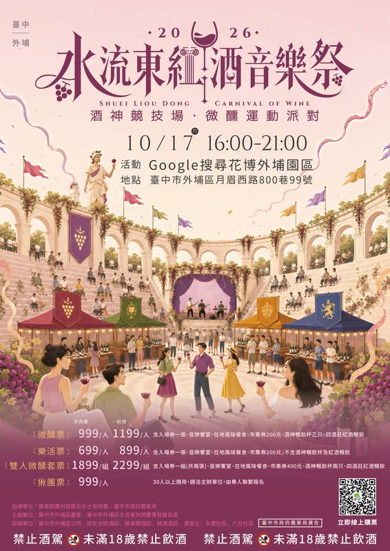 水流東紅酒音樂祭10/17登場 潘若迪領軍嗨翻酒神競技場