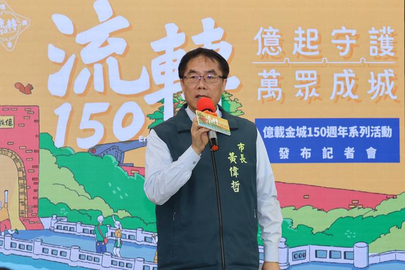 億載金城150周年系列活動啟動　黃偉哲邀全民走進歷史見證古蹟風華