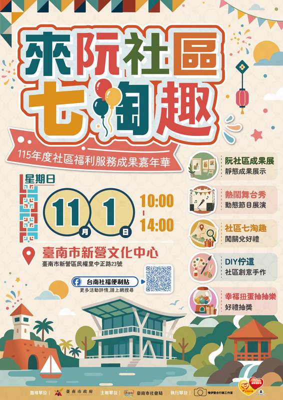 30社區、10個公益團體齊聚新營「來阮社區七淘趣」邀市民作伙鬥熱鬧