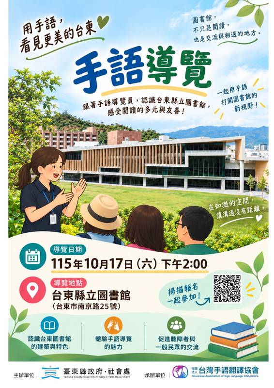 臺東縣府推動手語多元共融 系列研習與推廣活動10/17登場