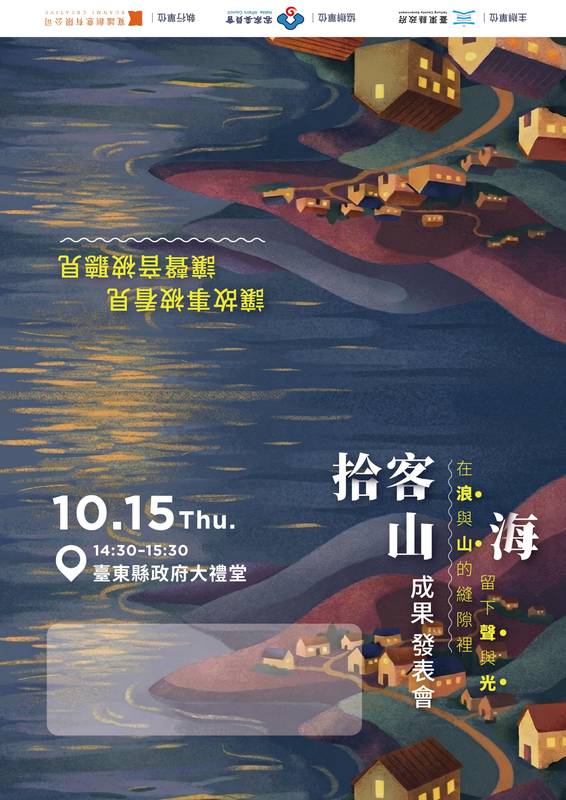 不在錄音室的Podcast《拾客山海》 10/15臺東縣政府大禮堂成果發表 聽移居臺東客家動人故事