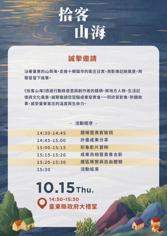 不在錄音室的Podcast《拾客山海》 10/15臺東縣政府大禮堂成果發表 聽移居臺東客家動人故事
