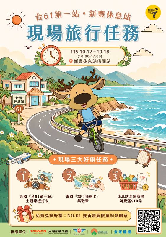 秋遊竹縣添樂趣！台61新豐休息站借問站闖三關送好禮　線上答題再抽3000元禮物卡