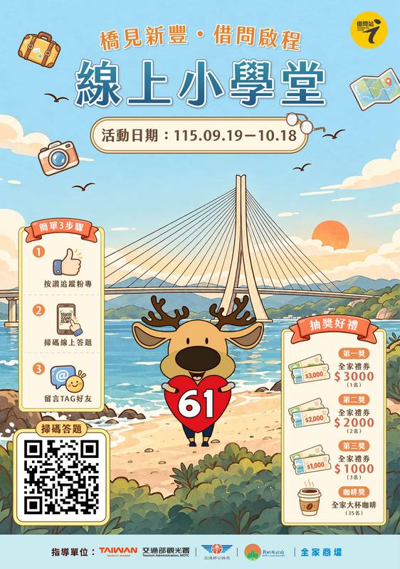 秋遊竹縣添樂趣！台61新豐休息站借問站闖三關送好禮　線上答題再抽3000元禮物卡