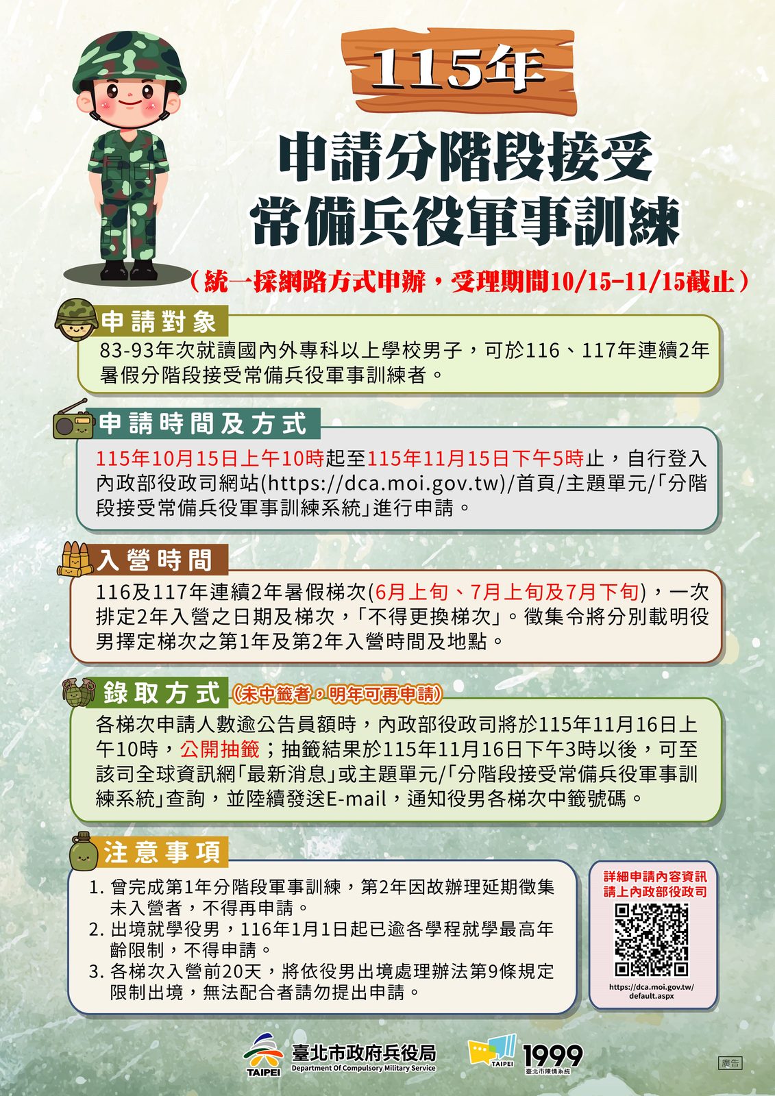 ●暑期當兵超前部署！115年分階段軍事訓練自10月15日起開放網路報名