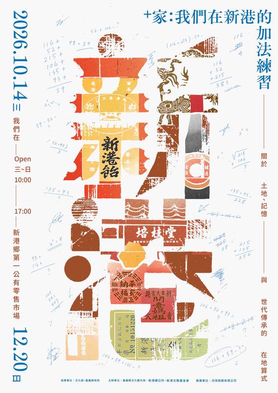 從土地記憶到世代傳承 「+‧家:我們在新港的加法練習」正式開展